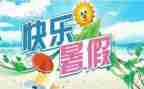 暑假月总结模板7篇