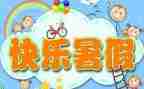 暑假学习计划5篇