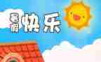 参加的暑假活动心得体会7篇