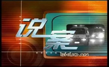 说案明记警示片心得体会8篇