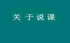 幼儿园说课自我总结参考8篇