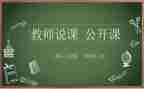 中小学教师说课活动总结最新8篇