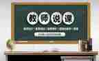 青年教师说课培训心得体会5篇