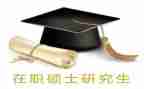 硕士研究生自我鉴定精选6篇
