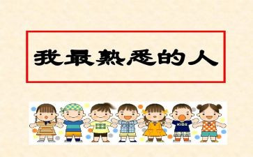 最熟悉的人作文高中作文7篇