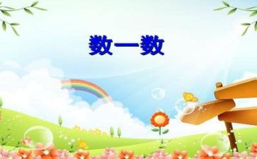 苏教版一上数学教案8篇