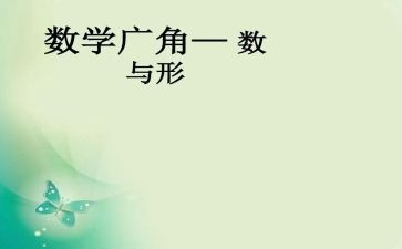 数与形优秀教案精选8篇