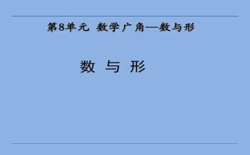 数与形优秀教案优质8篇