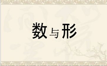 数与形优秀教案参考8篇