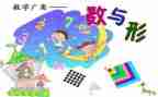 数与形优秀教案8篇