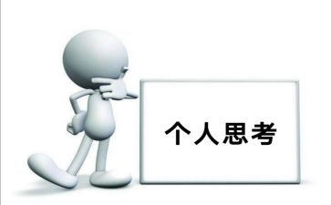 思考话题作文6篇