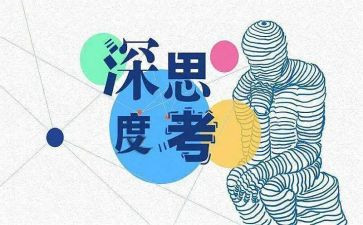 思考读后感7篇
