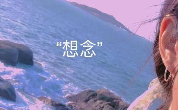 关于思念的作文400字7篇