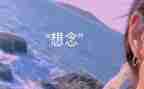 关于思念的作文400字7篇
