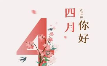 2024年四月思想汇报5篇
