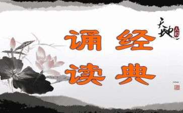 读国学诵读心得体会5篇
