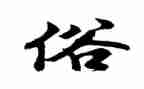 家乡的风俗作文500字8篇
