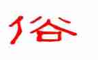 家乡的风俗作文600字7篇