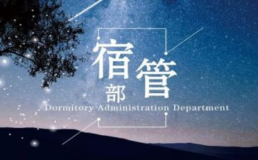 宿管部工作总结推荐5篇