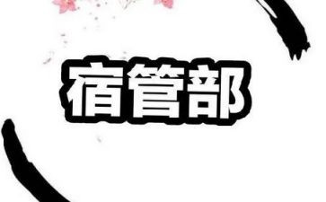 宿管部月工作总结5篇