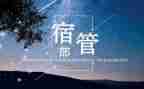 宿管部年终工作总结5篇