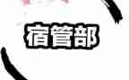 宿管部月工作总结推荐6篇