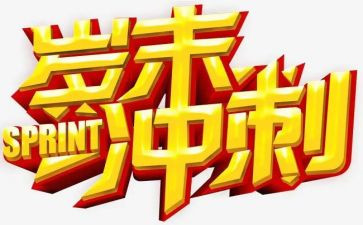 好岁末年初安全工作总结5篇