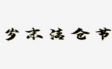 岁末年初学校安全工作总结7篇