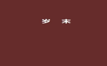 2024岁末年初安全生产工作总结6篇