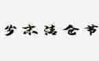 岁末年初学校安全工作总结7篇