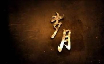 岁月作文600字优质8篇