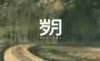 友情岁月作文6篇