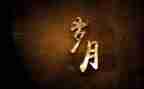 岁月作文600字优质8篇
