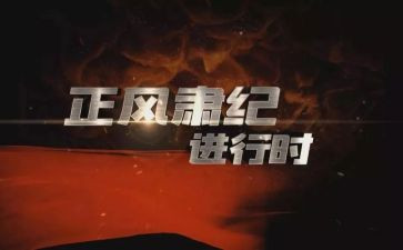 关于正风肃纪的心得6篇