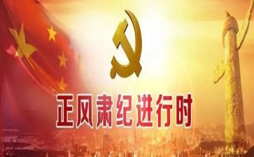 正风肃纪专题片观后感5篇
