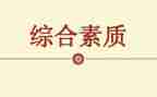 个人综合素质个人总结6篇