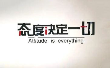 态度类作文最新7篇