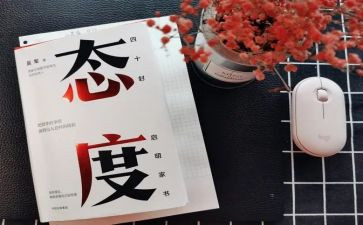 关于生活态度的作文7篇