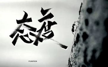 态度类作文5篇