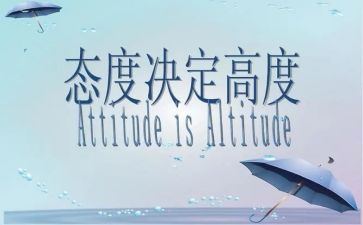 态度话题作文8篇