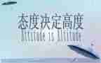 态度话题作文8篇
