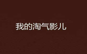 淘气作文500字7篇