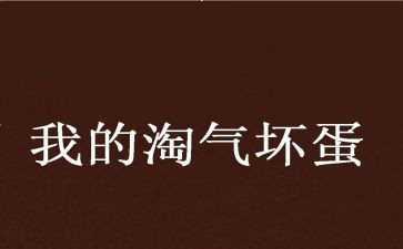 作文淘气的我300字通用8篇