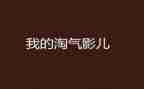 淘气作文500字7篇