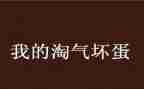 作文淘气的我300字通用8篇