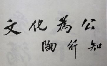 陶行知传读书心得体会8篇