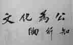 陶行知传读书心得体会8篇