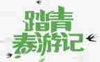 清明节作文踏青600字5篇