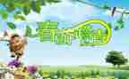 踏青的作文400字8篇