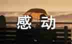 他让我感动作文500字7篇